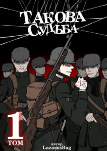 Руманга «Такова Судьба» (It’s Destiny)