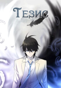 Тезис (Thesis)