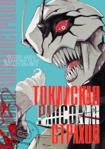 Токийская рапсодия страхов (Tokyo Fears Rhapsody)