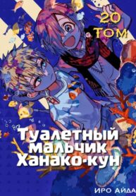 cover_Туалетный мальчик Ханако-кун (фанатская цветная версия)