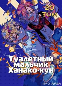 Туалетный мальчик Ханако-кун (фанатская цветная версия) / Toilet Boy Hanako
