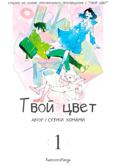 Твой цвет (The Colors Within)