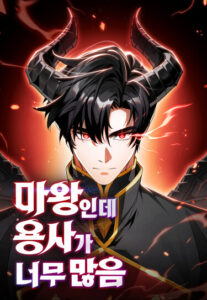 У короля демонов слишком много героев (The Demon King Overrun by Heroes)