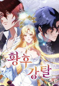 Украденная императрица (The Stolen Empress)