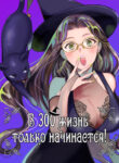 cover_В 300 жизнь только начинается!