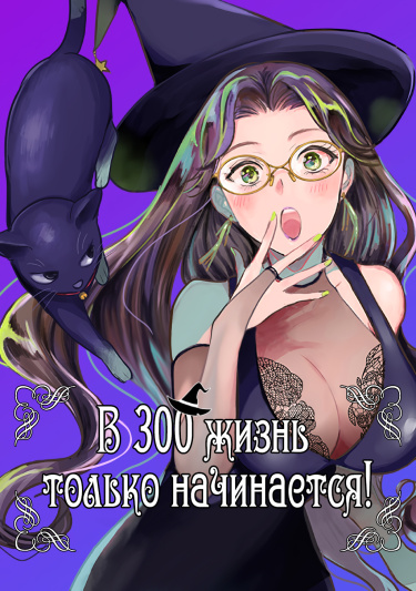 В 300 жизнь только начинается!