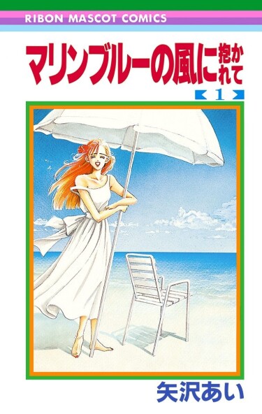 В объятьях синего морского ветра (Embraced by the Marine Blue Wind)