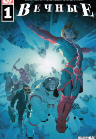 cover_Вечные