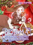 cover_Ведьма из пряничного домика хочет всё исправить