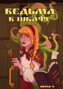 Руманга «Ведьма в Шкафу» (The witch in the closet)