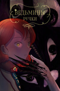 Руманга «Ведьмины ручки» (Witch hands)