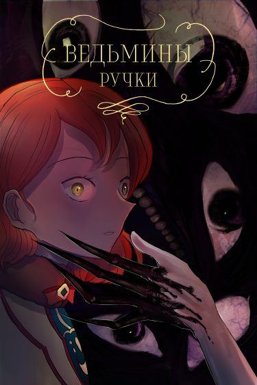 Руманга «Ведьмины ручки» (Witch hands)