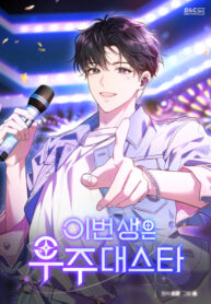 cover_Величайшая звезда этой жизни