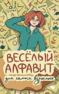 Руманга «Весёлый алфавит для самых взрослых»