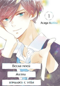 Весна моей жизни началась с тебя (The springtime of my life began with you)