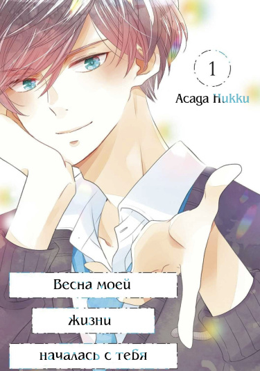 Весна моей жизни началась с тебя (The springtime of my life began with you)
