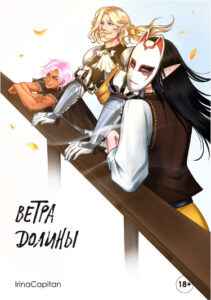 Руманга «Ветра Долины» (Winds of the Valley)