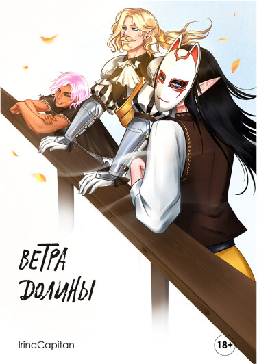 Руманга «Ветра Долины» (Winds of the Valley)