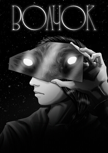 Руманга «ВОЛЧОК»