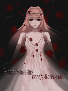 Руманга «Воспоминания перед кончиной» (Memories before death)