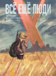 cover_Всё ещё люди