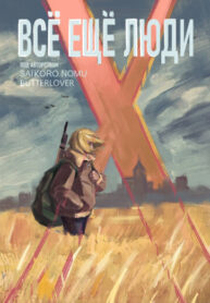 cover_Всё ещё люди