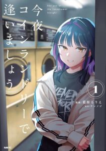 Встретимся сегодня вечером в прачечной (Kon’ya Coin Laundry de Aimashou)