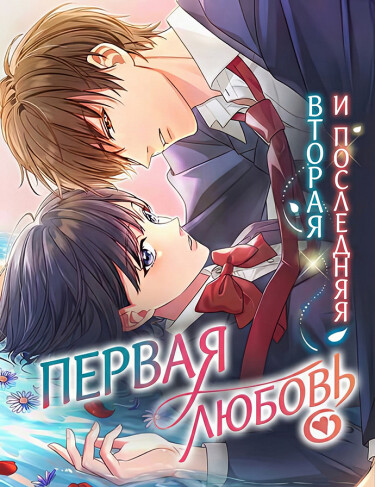 Вторая и последняя первая любовь (The second and last first love)
