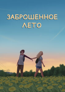 Руманга «Заброшенное лето»