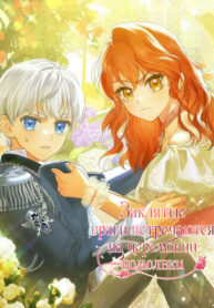 cover_Заклятые враги встречаются на церемонии помолвки