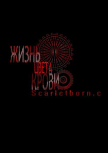 Жизнь цвета крови (Life blood)