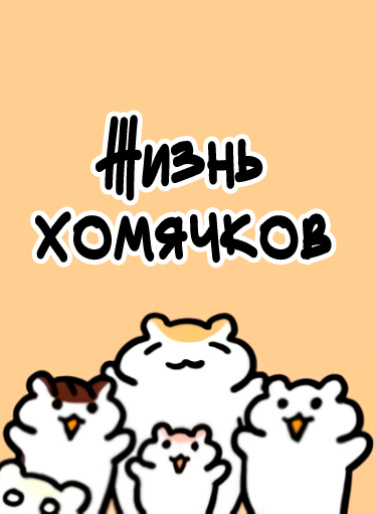 Жизнь хомячков (Today’s Hamster)