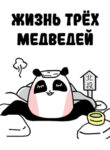 cover_Жизнь трех медведей