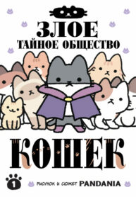 cover_Злое тайное общество кошек