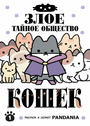 Злое тайное общество кошек (Evil Secret Society)