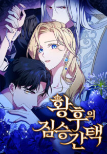 Зверь для императрицы (The Empress’s Beast Selection)