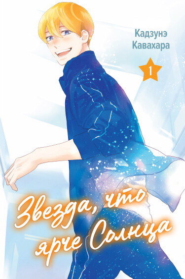 Звезда, что ярче солнца (A Star Brighter Than the Sun)