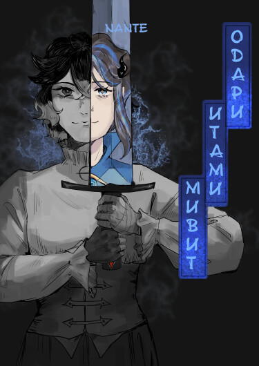 Руманга «Одари Итами Мивит» (Odari Itami Mivit)