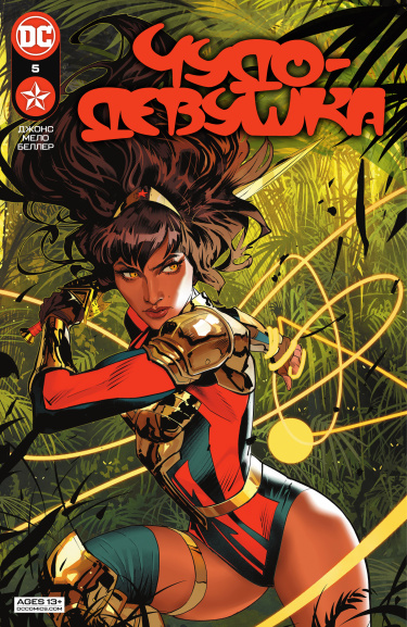 Чудо-Девушка Том 3 (Wonder Girl Vol 3)