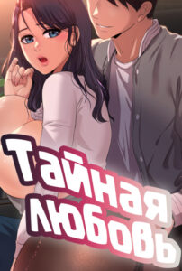 Тайная любовь (Secret Affection)