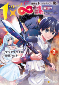 cover_1 x ∞ Я повысил уровень, потратив всего 1 очко опыта, и быстро стал сильнейшим в другом мире!