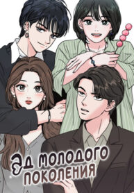 cover_Ад молодого поколения