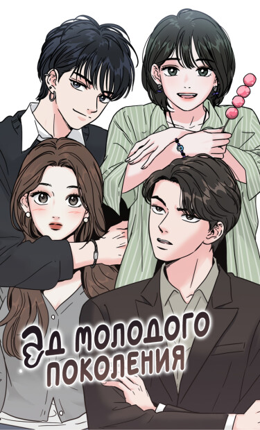 Ад молодого поколения (The hell of the younger generation)