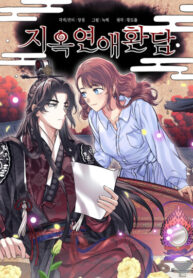 cover_Адская история любви