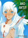 cover_Ако — ангел