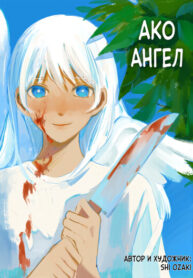 cover_Ако — ангел