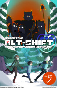 Комикс «Alt-shift» (Undertale)