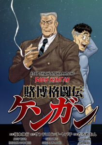 Азартный апокалипсис боев Кэнган (Tobaku Kakuto-den Kengan)