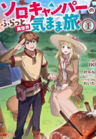 cover_Беззаботное путешествие туриста-одиночки в другой мир