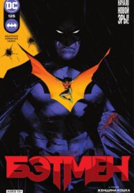 cover_Бэтмен